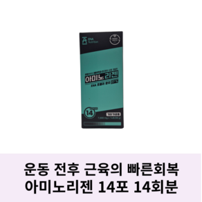 아미노리젠/ 운동전후회복 마시는아미노산/ 14포 14회분, 98g, 1박스