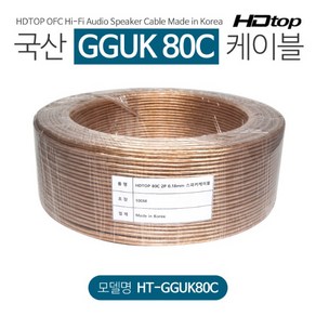 HDTOP 무산소동선 국산 80C 스피커케이블 5M HT-GGUK80C005