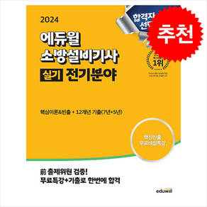 2024 에듀윌 소방설비기사 실기 전기분야 (핵심이론 빈출+12개년 기출문제) + 쁘띠수첩 증정