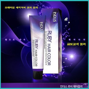 뷰티센터 인더스 루비 헤어 칼라크림 새치커버 금빛갈색4종 염색약 200ml, 2개, 6 자연금빛갈색BG6