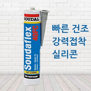 수달 픽스올 실리콘 Soudaflex 40FC 속경화 700% 빠른건조 방수 누수 크랙보수 우레탄 실리콘 회색