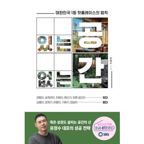 있는 공간 없는 공간:대한민국 1등 핫플레이스의 법칙, 쌤앤파커스