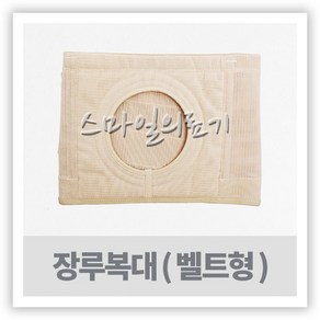 장루요루벨트 - 콜로플라스트 복대 밴드 ( Coloplast Suppot Belt ), L1, 1개