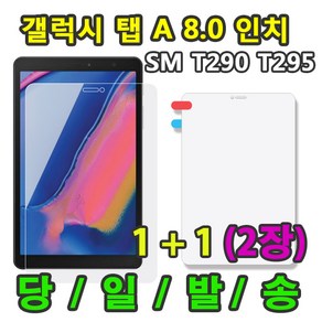 갤럭시탭A 8.0 2019 액정 강화 보호필름 1+1=2장 SM-T290 T295 T295N