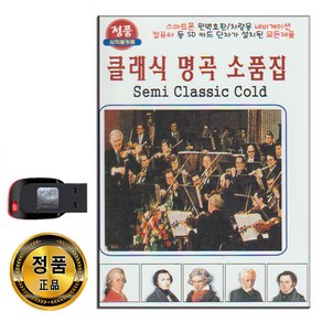 노래USB 클래식 명곡 소품집 38곡-연주곡 연주음악 비발디 모차르트 베토벤 슈베르트 쇼팽 바흐 슈만 등