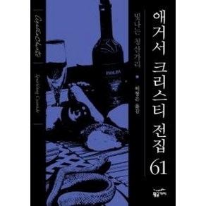 애거서크리스티전집61-빛나는청산가리