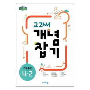 교과서 개념잡기 초등 수학 4-2 (2024년용), 초등4학년, 비상교육