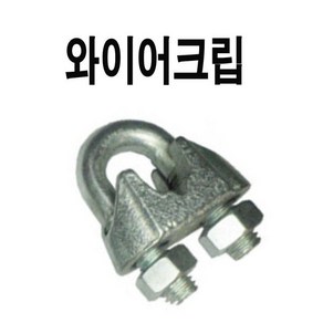 와이어크립 1/4 와이어 6mm 크립 주물크립, 1개