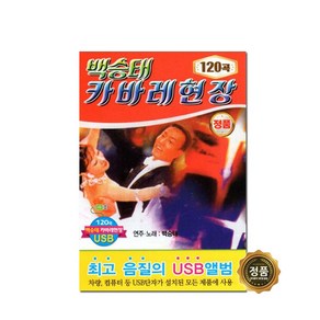 백승태 캬바레 현장 120곡 USB앨범, 1USB