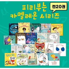 키즈엠 NEW 피리부는 카멜레온 시리즈 (전20권) 창작동화 베스트셀러