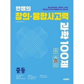 안쌤의 창의 · 융합 사고력 과학 100제 중등:중등 영재교육원 · 영재학교 · 과학고 영재성검사 창의적 문제해결력 검사 완벽 대비, 과학영역