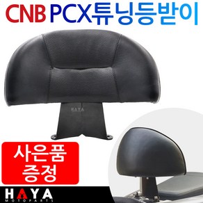 당일발송 사은품증정 PCX등받이 PCX튜닝등받이 PCX쿠션 PCX텐덤등받이 PCX튜닝용품 PCX튜닝파츠 PCX쿠션 PCX부품 CNB PCX용품 PCX부속 PCX구형 PCX신형등받이, 쿠24/CNB등PCX/H링+P씬2+H씬2+야광밸브, 1개