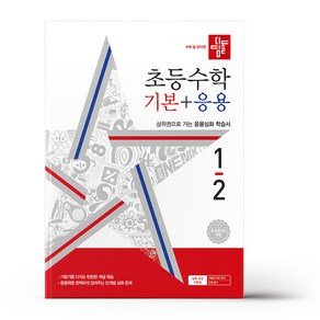 디딤돌 초등 수학 기본+응용 1-2 (2024년), 수학영역