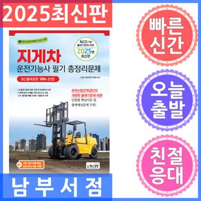 책과상상 지게차운전기능사 총정리문제 (8절) 2025, 책과상상(행복한상상)