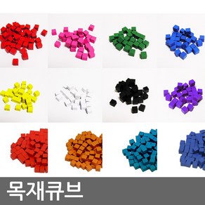 목재 큐브 (Wooden Cube / 나무 마커) 8mm - 12가지 색상의 정육면체 콤포넌트, 남색, 1개