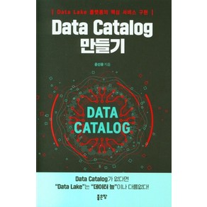 Data Catalog 만들기:Data Lake 플랫폼의 핵심 서비스 구현