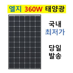 엘지 태양광 모듈 360w LG전자 360와트 태양열 패널, 1개