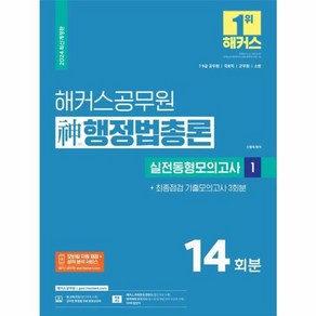 2024 해커스공무원 신행정법총론 실전동형모의고사 1 7급 9급 공무원