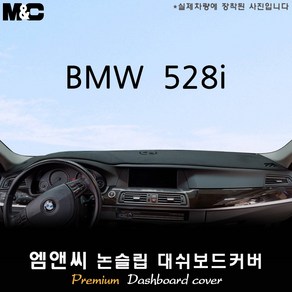 BMW 528i (2010~2016년형) 대쉬보드커버 [벨벳-부직포-스웨이드]