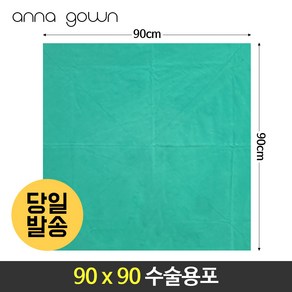 병원 수술포 소독포 기구포 2겹(초록색 소라색) 중포 80cm 90cm 10cm 국내산 2겹, 초록색, 90x90, 1개