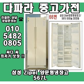 중고냉장고 삼성 지펠(zipel) 양문형냉장고 티타늄 567리터