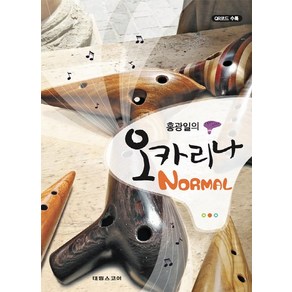 홍광일의 오카리나 Nomal:QR코드 수록, 홍광일 저, 태림스코어