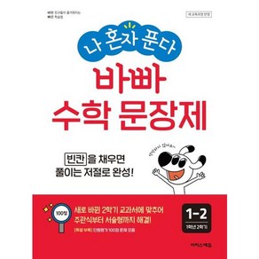 나 혼자 푼다 바빠 수학 문장제 1-2 (새 교육과정 반영) 초등 1학년 2학기