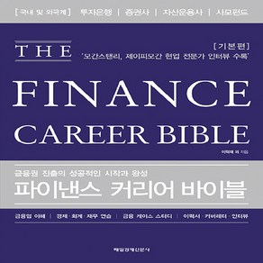 새책 스테이책터 [파이낸스 커리어 바이블] 금융권 진출의 성공적인 시작과 완성 '매경 TEST 경제경영 필독서' 선정 파, 파이낸스 커리어 바이블, NSB9788974425678