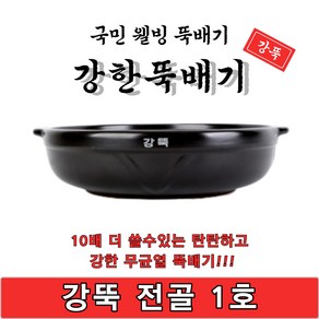 [단품상품]강한뚝배기 강뚝 전골 1호 업소용 뚝배기 1박스 5개입 고려도토 지산 5개, 5개