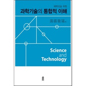 대학인을 위한 과학기술의 통합적 이해, 한국학술정보, 조정미 등저