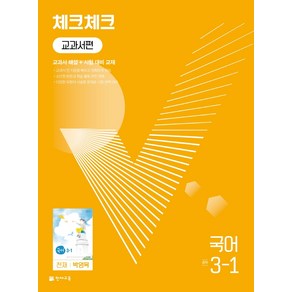 천재교육 체크체크 중학 국어 교과서편 천재 박영목 3-1 (2024년), 중등3학년