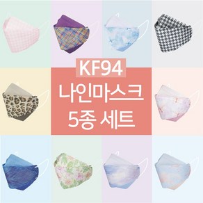 나인 KF94 컬러 패션 마스크 숨쉬기편한 연예인 국내생산 5종세트, 1세트, 50개입, SET-C