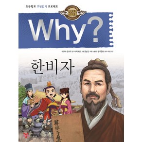 Why? 한비자:초등학교 고전읽기 프로젝트, 예림당, Why? 초등인문고전학습만화 시리즈