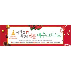 맑은누리디자인 성탄절현수막 038-(300x90cm)(가공선택필수) [주문제작] 크리스마스 포토존 예배 교회 배경 장식 소품