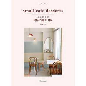 [비앤씨월드]작은 카페 디저트 : small cafe desserts 소규모 매장을 위한