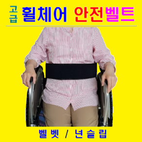 고급형 국산벨크로 안전벨트 겉면- 벨벳원단 속면- 넌슬립 부착 휠체어 안전띠 휠체어 벨트 찍찍이 휠체어 대여 사양변경 주문제작 환영 도수치료 휠체어용품 전문몰, 1개