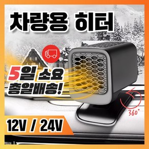 [엔테크] 시거잭 히터 차량용 온풍기 난방기 12V 24V 휴대용 열풍기 트럭 차박, 02 차량용 히터 24V, 1개