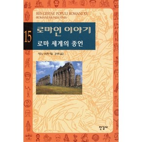 로마인 이야기 15: 로마 세계의 종언, 한길사, 시오노 나나미 저/김석희 역