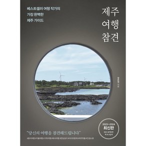 제주 여행 참견 : 베스트셀러 여행 작가의 가장 완벽한 제주 가이드