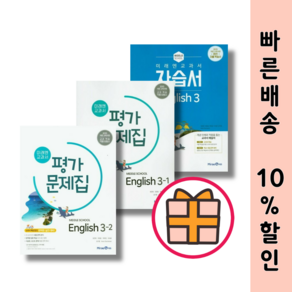 미래엔 중등 영어 3 자습서 평가문제집 (중3 교과서) [오늘출발], 미래엔 평가 영어3 1+2학기(전2권)