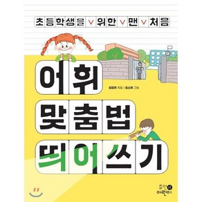 초등학생을 위한 맨 처음 어휘 맞춤법 띄어쓰기, 김영주 글/김소희 그림, 휴먼어린이