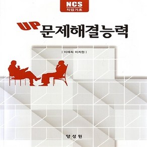 NSB9791161260730 새책-스테이책터 [NCS 직업기초 UP 문제해결능력] ---양성원-이재희.이지원 지음-NCS-20180302 출간-판형 1, NCS 직업기초 UP 문제해결능력