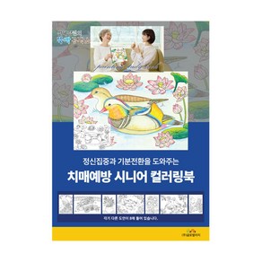 치매예방 시니어 컬러링북