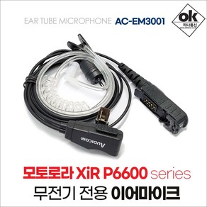 모토로라 Xir-P6600 시리즈 무전기 이어폰/이어마이크 AC-EM3001