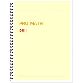 PRO MATH 수학 1(학생용), 수학영역