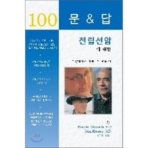 전립선암에 대한 100문 100답