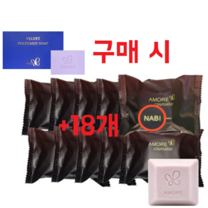 벨벳 비누 1개 구매 시 아모레 카운셀러 나비 퍼퓸드 솝 18개 증정 지일 비누, 1세트, 70g