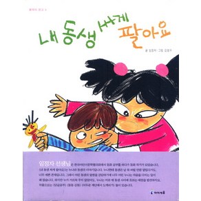 내 동생 싸게 팔아요, 미래엔아이세움, 아이세움 콩깍지 문고