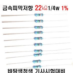 저항22K옴 1/4W(F급)1%저항 금속피막저항22K옴 메탈필름저항22K옴 리드저항22K옴 막대저항22K옴 고정저항22K옴 (10개/100개/1000개5000개), 10개