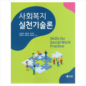 사회복지실천기술론 (성정현), 신정, 성정현